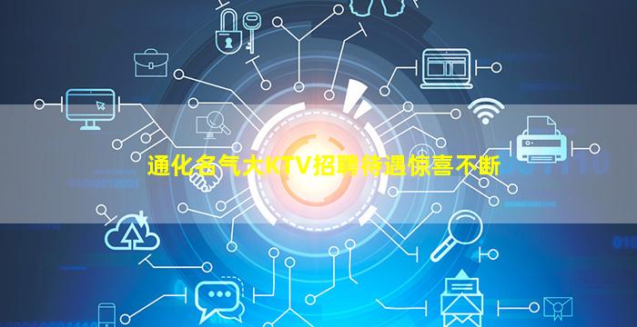 通化名气大KTV招聘待遇惊喜不断