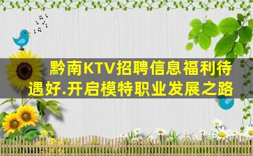 黔南KTV招聘信息福利待遇好.开启模特职业发展之路